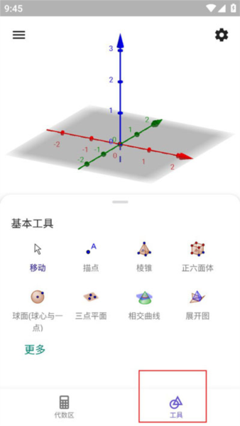 GeoGebra3D图形计算器图片17