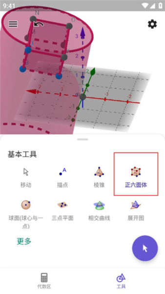 GeoGebra3D图形计算器图片15